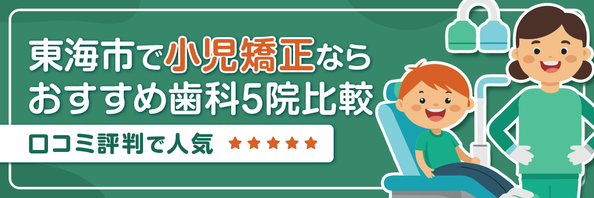 東海市で小児矯正ならおすすめ歯科5院比較｜口コミ評判で人気